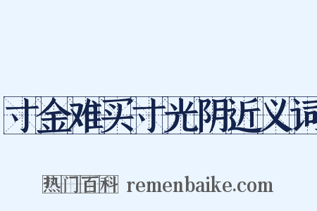 寸金难买寸光阴近义词是什么意思的图片